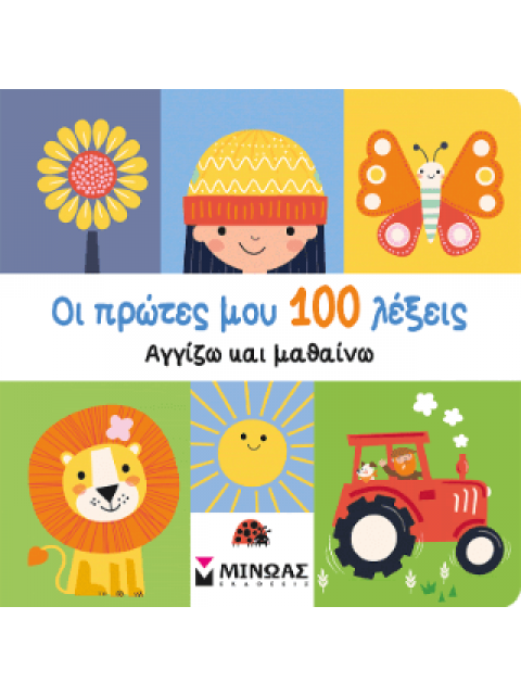 ΟΙ ΠΡΩΤΕΣ ΜΟΥ 100 ΛΕΞΕΙΣ, ΑΓΓΙΖΩ ΚΑΙ ΜΑΘΑΙΝΩ