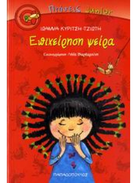 ΕΠΙΧΕΙΡΗΣΗ ΨΕΙΡΑ ΠΤΗΣΕΙΣ JUNIOR