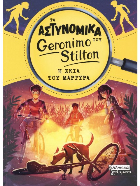 ΤΑ ΑΣΤΥΝΟΜΙΚΑ ΤΟΥ GERONIMO STILTON: Η ΣΚΙΑ ΤΟΥ ΜΑΡΤΥΡΑ