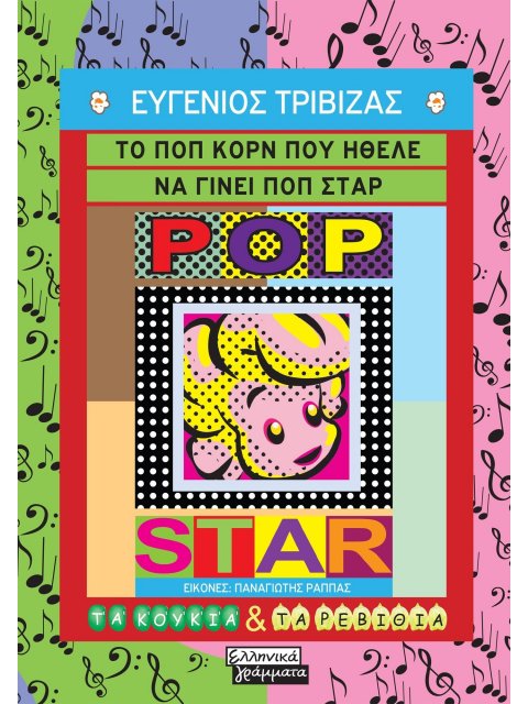 ΤΟ ΠΟΠ ΚΟΡΝ ΠΟΥ ΗΘΕΛΕ ΝΑ ΓΙΝΕΙ ΠΟΠ ΣΤΑΡ
