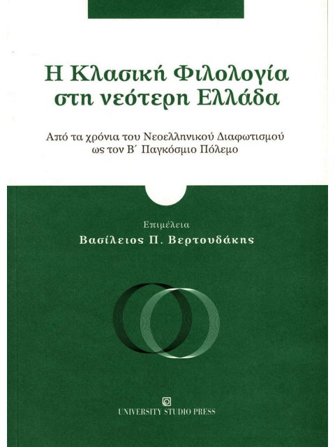 Η ΚΛΑΣΙΚΗ ΦΙΛΟΛΟΓΙΑ ΣΤΗ ΝΕΟΤΕΡΗ ΕΛΛΑΔΑ