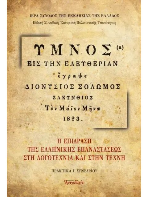 Η ΕΠΙΔΡΑΣΗ ΤΗΣ ΕΛΛΗΝΙΚΗΣ ΕΠΑΝΑΣΤΑΣΕΩΣ ΣΤΗ ΛΟΓΟΤΕΧΝΙΑ ΚΑΙ ΣΤΗΝ ΤΕΧΝΗ