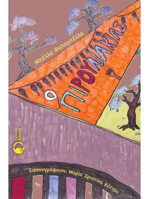 Ο ΠΙΡΟΥΝΑΚΙΑΣ