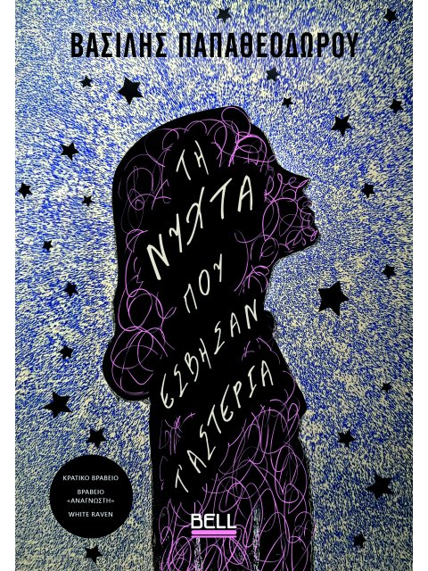 ΤΗ ΝΥΧΤΑ ΠΟΥ ΕΣΒΗΣΑΝ Τ’ ΑΣΤΕΡΙΑ