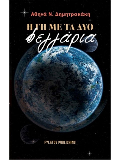Η ΓΗ ΜΕ ΤΑ ΔΥΟ ΦΕΓΓΑΡΙΑ