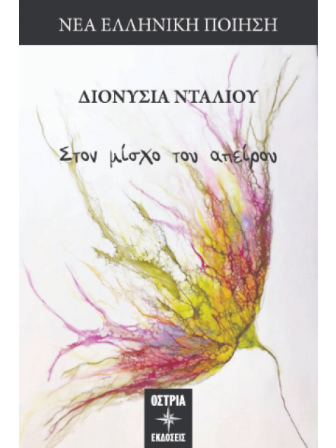 ΣΤΟΝ ΜΙΣΧΟ ΤΟΥ ΑΠΕΙΡΟΥ