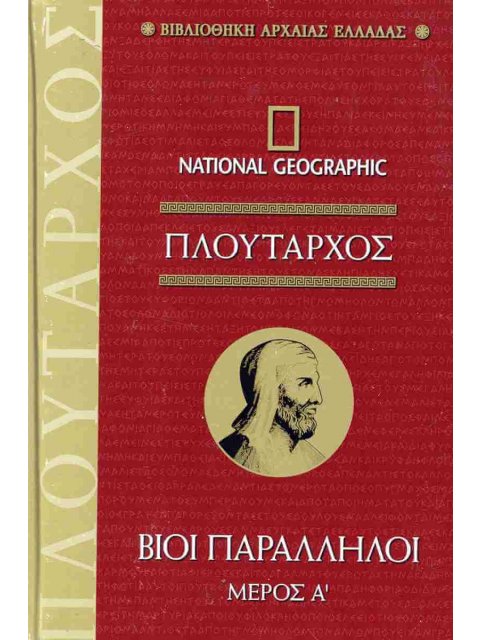 ΠΛΟΥΤΑΡΧΟΣ: ΒΙΟΙ ΠΑΡΑΛΛΗΛΟΙ (ΠΡΩΤΟ ΜΕΡΟΣ-ΣΚΛΗΡΟΔΕΤΗ ΕΚΔΟΣΗ)