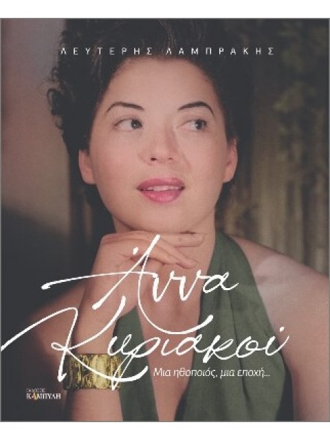 ΑΝΝΑ ΚΥΡΙΑΚΟΥ ΜΙΑ ΗΘΟΠΟΙΟΣ, ΜΙΑ ΕΠΟΧΗ...
