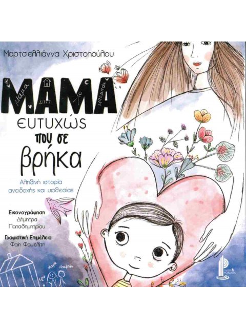 ΜΑΜΑ ΕΥΤΥΧΩΣ ΠΟΥ ΣΕ ΒΡΗΚΑ ( ΣΚΛΗΡΟΔΕΤΗ ΕΚΔΟΣΗ)