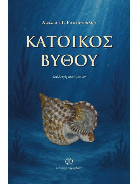 ΚΑΤΟΙΚΟΣ ΒΥΘΟΥ