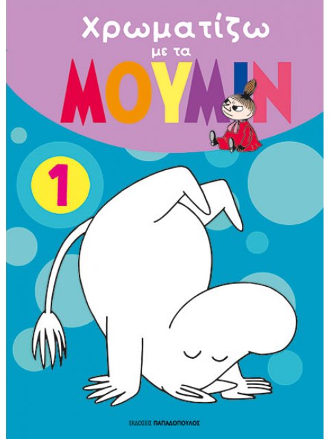 ΧΡΩΜΑΤΙΖΩ ΜΕ ΤΑ ΜΟΥΜΙΝ 1