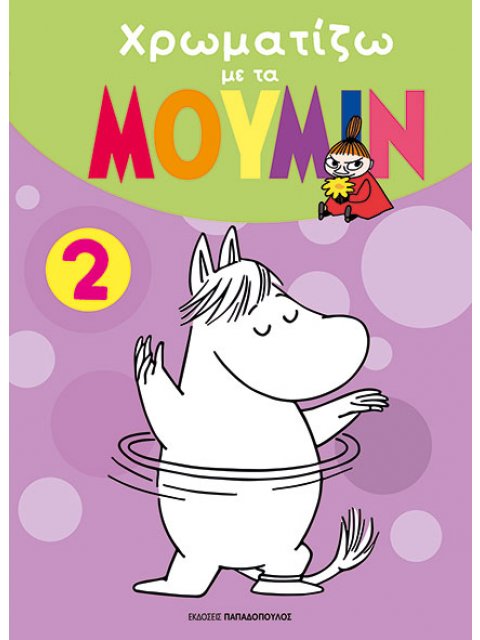 ΧΡΩΜΑΤΙΖΩ ΜΕ ΤΑ ΜΟΥΜΙΝ 2