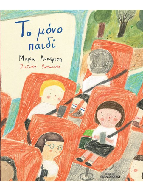 ΤΟ ΜΟΝΟ ΠΑΙΔΙ