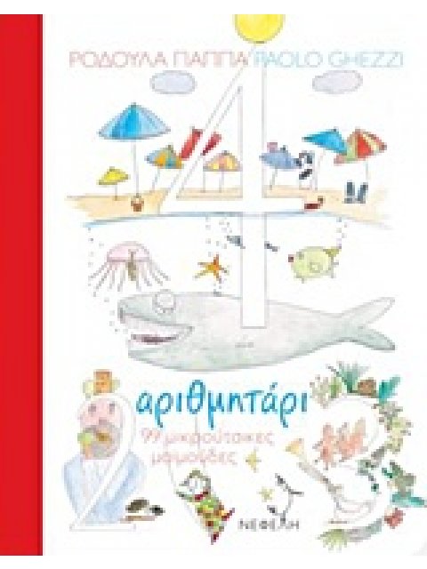 ΑΡΙΘΜΗΤΑΡΙ 99 ΜΙΚΡΟΥΤΣΙΚΕΣ ΜΑΙΜΟΥΔΕΣ