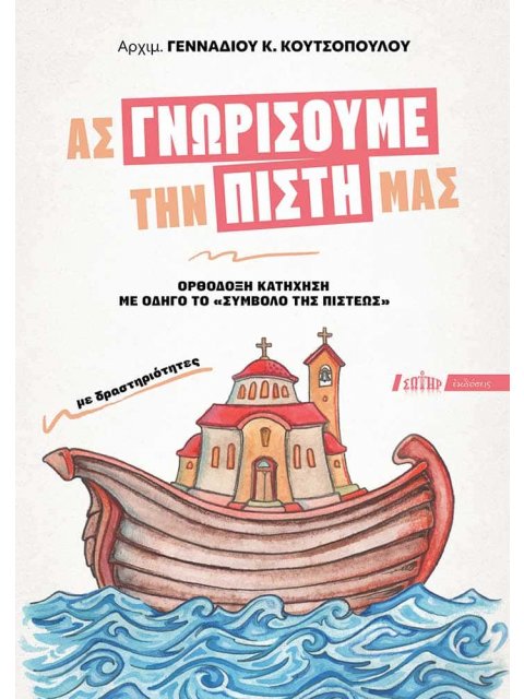 ΑΣ ΓΝΩΡΙΣΟΥΜΕ ΤΗΝ ΠΙΣΤΗ ΜΑΣ : ΟΡΘΟΔΟΞΗ ΚΑΤΗΧΗΣΗ ΜΕ ΟΔΗΓΟ ΤΟ «ΣΥΜΒΟΛΟ ΤΗΣ ΠΙΣΤΕΩΣ»