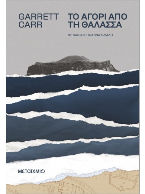 ΤΟ ΑΓΟΡΙ ΑΠΟ ΤΗ ΘΑΛΑΣΣΑ