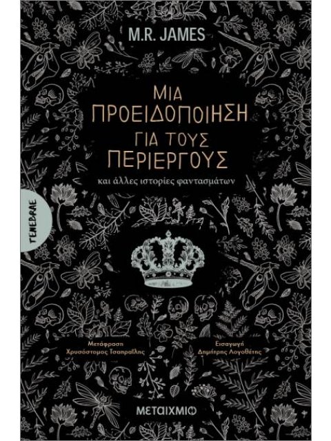 ΜΙΑ ΠΡΟΕΙΔΟΠΟΙΗΣΗ ΓΙΑ ΤΟΥΣ ΠΕΡΙΕΡΓΟΥΣ ΚΑΙ ΑΛΛΕΣ ΙΣΤΟΡΙΕΣ ΦΑΝΤΑΣΜΑΤΩΝ