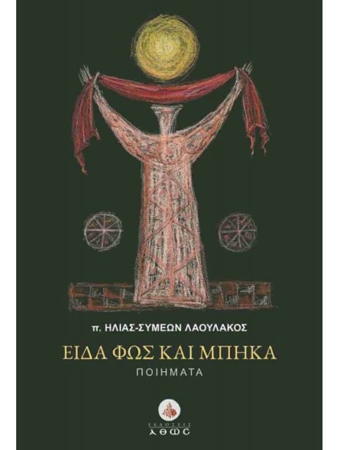 ΕΙΔΑ ΦΩΣ ΚΑΙ ΜΠΗΚΑ