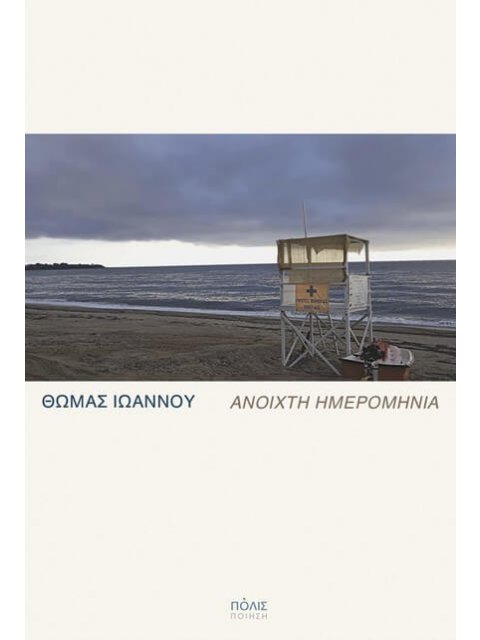 ΑΝΟΙΧΤΗ ΗΜΕΡΟΜΗΝΙΑ