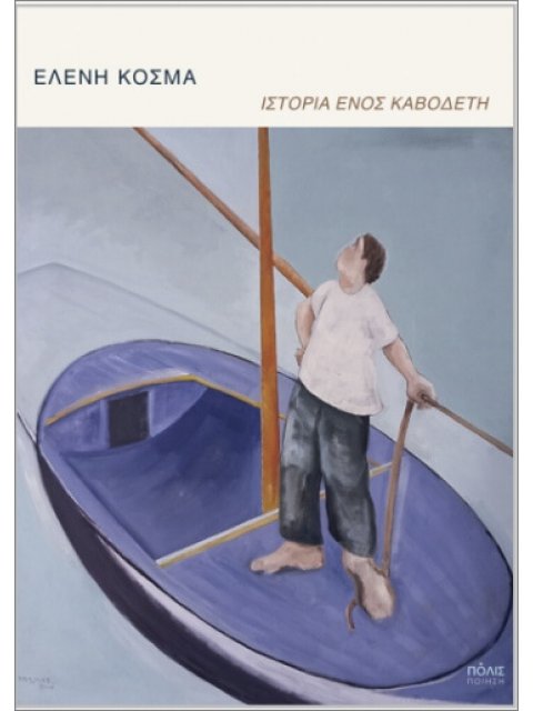 ΙΣΤΟΡΙΑ ΕΝΟΣ ΚΑΒΟΔΕΤΗ