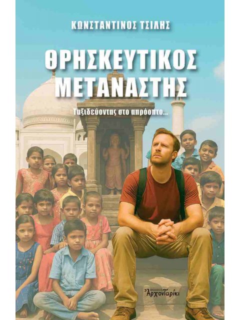 ΘΡΗΣΚΕΥΤΙΚΟΣ ΜΕΤΑΝΑΣΤΗΣ : ΤΑΞΙΔΕΥΟΝΤΑΣ ΣΤΟ ΑΠΡΟΟΠΤΟ...