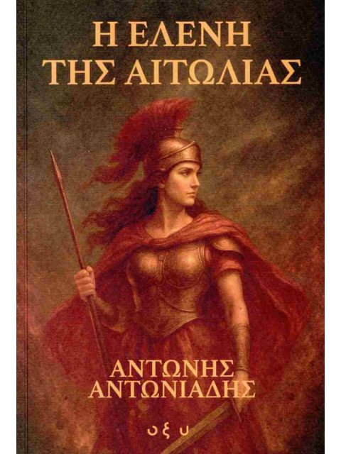 Η ΕΛΕΝΗ ΤΗΣ ΑΙΤΩΛΙΑΣ