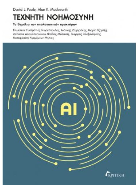 ΤΕΧΝΗΤΗ ΝΟΗΜΟΣΥΝΗ : ΤΑ ΘΕΜΕΛΙΑ ΤΩΝ ΥΠΟΛΟΓΙΣΤΙΚΩΝ ΠΡΑΚΤΟΡΩΝ