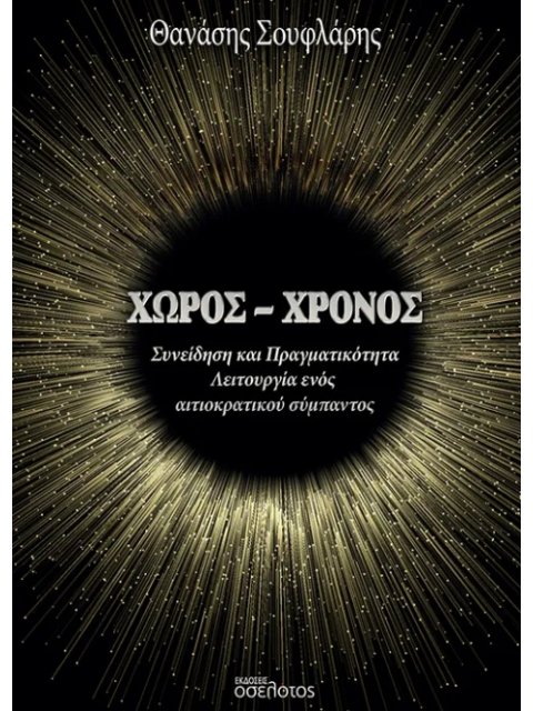 ΧΩΡΟΣ - ΧΡΟΝΟΣ ΣΥΝΕΙΔΗΣΗ ΚΑΙ ΠΡΑΓΜΑΤΙΚΟΤΗΤΑ - ΛΕΙΤΟΥΡΓΙΑ ΕΝΟΣ ΑΙΤΙΟΚΡΑΤΙΚΟΥ ΣΥΜΠΑΝΤΟΣ