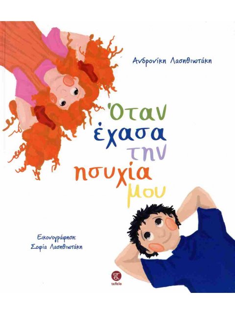 ΌΤΑΝ ΕΧΑΣΑ ΤΗΝ ΗΣΥΧΙΑ ΜΟΥ