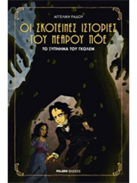 ΤΟ ΞΥΠΝΗΜΑ ΤΟΥ ΓΚΟΛΕΜ ΟΙ ΣΚΟΤΕΙΝΕΣ ΙΣΤΟΡΙΕΣ ΤΟΥ ΝΕΑΡΟΥ ΠΟΕ