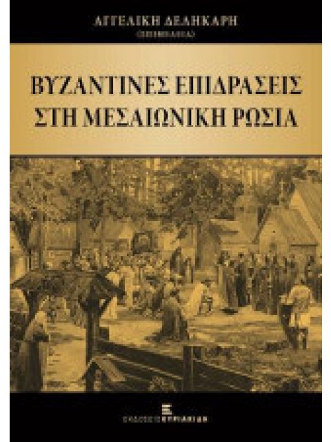 ΒΥΖΑΝΤΙΝΕΣ ΕΠΙΔΡΑΣΕΙΣ ΣΤΗ ΜΕΣΑΙΩΝΙΚΗ ΡΩΣΙΑ