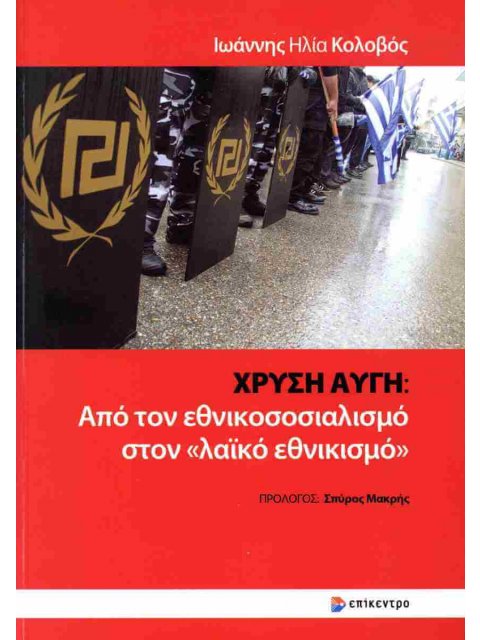 ΧΡΥΣΗ ΑΥΓΗ : ΑΠΟ ΤΟΝ ΕΘΝΙΚΟΣΟΣΙΑΛΙΣΜΟ ΣΤΟΝ «ΛΑΪΚΟ ΕΘΝΙΚΙΣΜΟ»