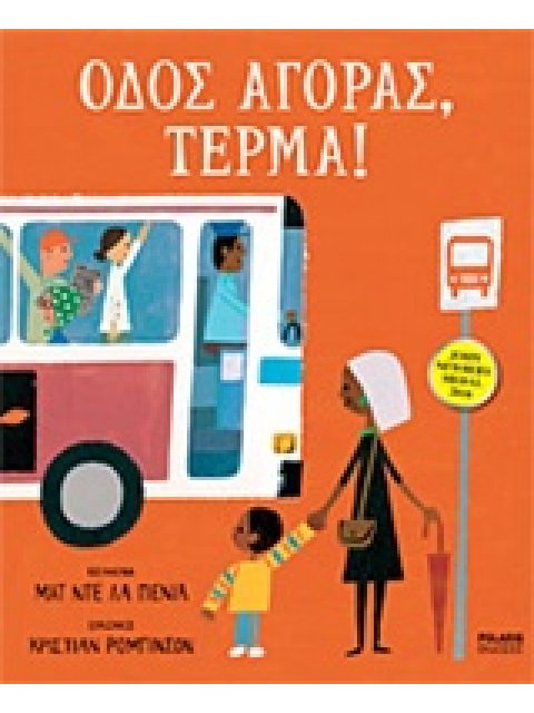 ΟΔΟΣ ΑΓΟΡΑΣ, ΤΕΡΜΑ!