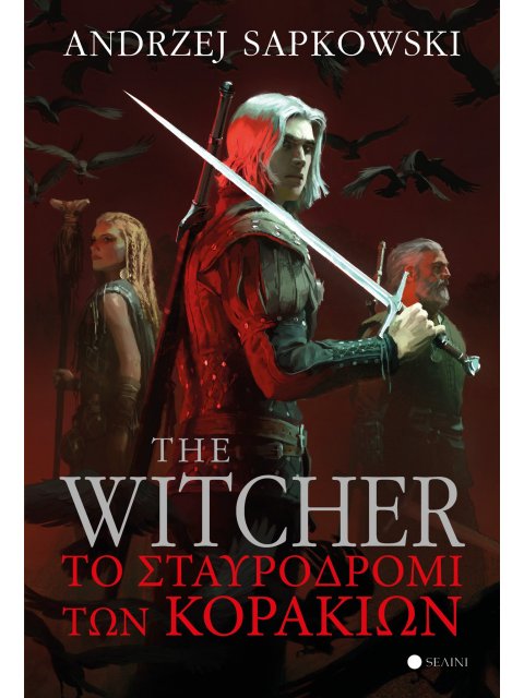 THE WITCHER Ο ΓΗΤΕΥΤΗΣ: ΤΟ ΣΤΑΥΡΟΔΡΟΜΙ ΤΩΝ ΚΟΡΑΚΙΩΝ