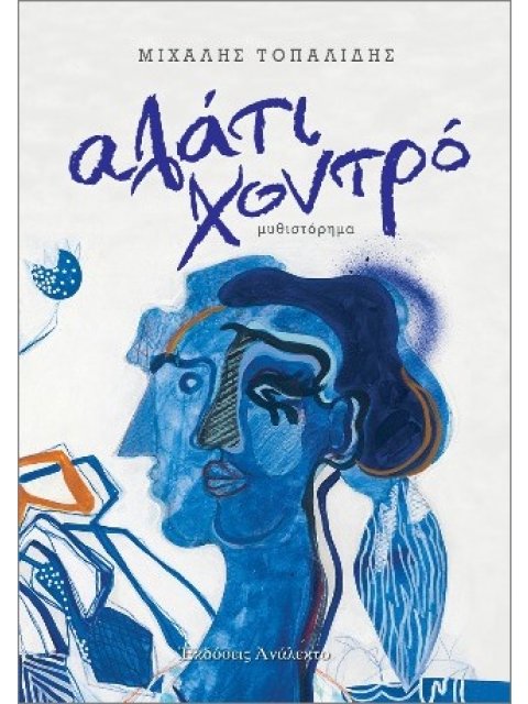 ΑΛΑΤΙ ΧΟΝΤΡΟ