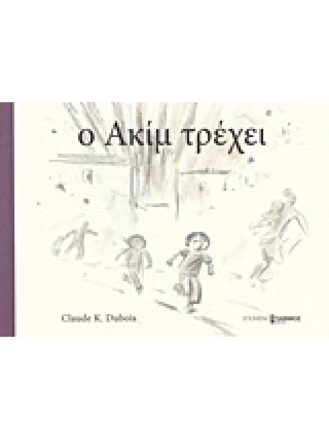 Ο ΑΚΙΜ ΤΡΕΧΕΙ