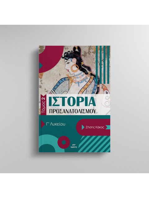 ΙΣΤΟΡΙΑ ΠΡΟΣΑΝΑΤΟΛΙΣΜΟΥ Γ' ΛΥΚΕΙΟΥ- ΤΟΜΟΣ 2