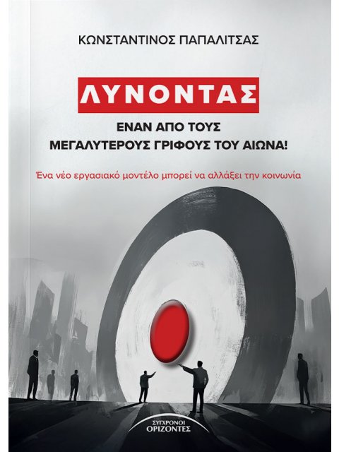 ΛΥΝΟΝΤΑΣ ΕΝΑΝ ΑΠΟ ΤΟΥΣ ΜΕΓΑΛΥΤΕΡΟΥΣ ΓΡΙΦΟΥΣ ΤΟΥ ΑΙΩΝΑ! ΕΝΑ ΝΕΟ ΕΡΓΑΣΙΑΚΟ ΜΟΝΤΕΛΟ ΜΠΟΡΕΙ ΝΑ ΑΛΛΑΞΕΙ Τ