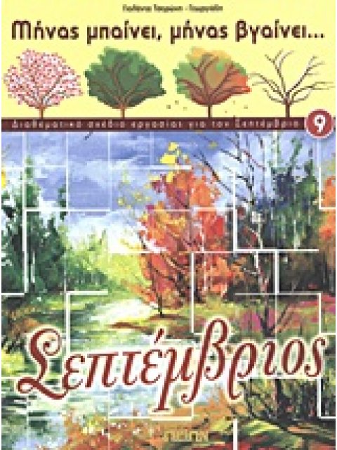 ΣΕΠΤΕΜΒΡΙΟΣ ΔΙΑΘΕΜΑΤΙΚΟ ΣΧΕΔΙΟ ΕΡΓΑΣΙΑΣ ΓΙΑ ΤΟΝ ΣΕΠΤΕΜΒΡΙΟ ΜΗΝΑΣ ΜΠΑΙΝΕΙ, ΜΗΝΑΣ ΒΓΑΙΝΕΙ...