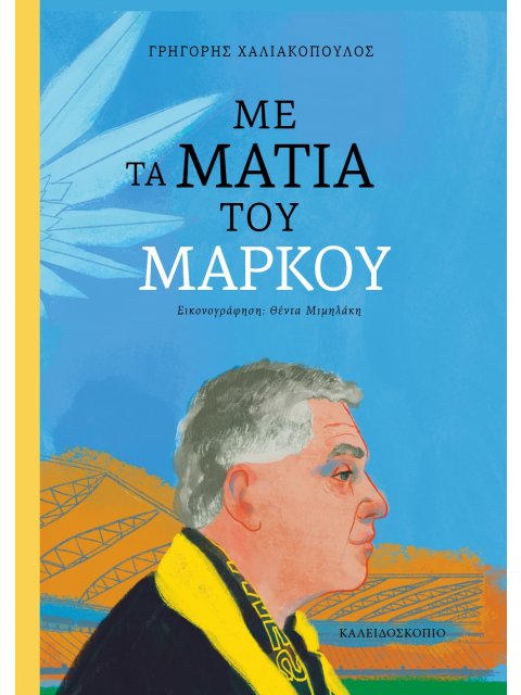 ΜΕ ΤΑ ΜΑΤΙΑ ΤΟΥ ΜΑΡΚΟΥ