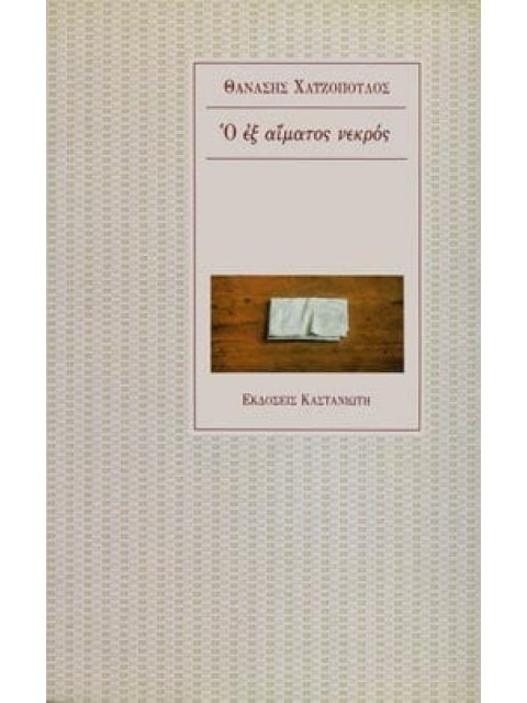 Ο ΕΞ΄ΑΙΜΑΤΟΣ ΝΕΚΡΟΣ