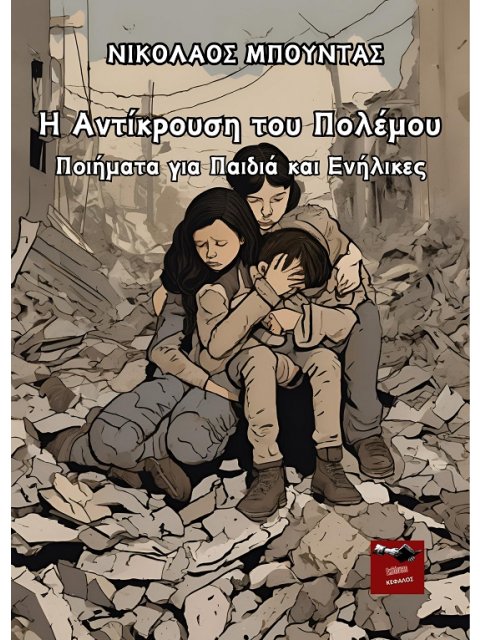 Η ΑΝΤΙΚΡΟΥΣΗ ΤΟΥ ΠΟΛΕΜΟΥ