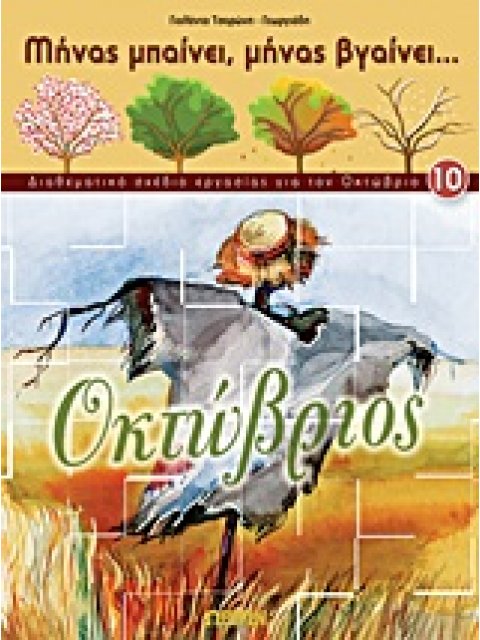 ΟΚΤΩΒΡΙΟΣ ΔΙΑΘΕΜΑΤΙΚΟ ΣΧΕΔΙΟ ΕΡΓΑΣΙΑΣ ΓΙΑ ΤΟΝ ΟΚΤΩΒΡΙΟ ΜΗΝΑΣ ΜΠΑΙΝΕΙ, ΜΗΝΑΣ ΒΓΑΙΝΕΙ...