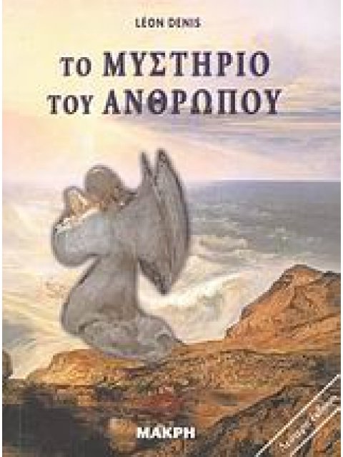 ΤΟ ΜΥΣΤΗΡΙΟ ΤΟΥ ΑΝΘΡΩΠΟΥ
