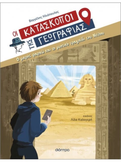 ΚΑΤΑΣΚΟΠΟΙ 10: Ο ΜΙΚΡΟΣ ΦΑΡΑΩ ΚΑΙ ΤΟ ΜΥΣΤΙΚΟ ΤΡΑΓΟΥΔΙ ΤΟΥ ΝΕΙΛΟΥ