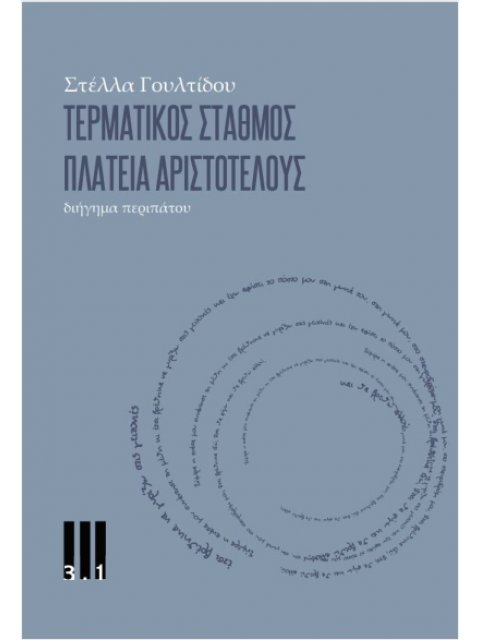 ΤΕΡΜΑΤΙΚΟΣ ΣΤΑΘΜΟΣ ΠΛΑΤΕΙΑ ΑΡΙΣΤΟΤΕΛΟΥΣ