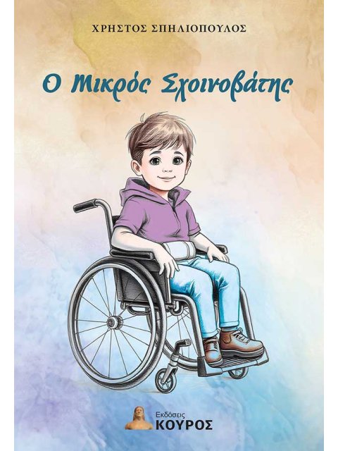 Ο ΜΙΚΡΟΣ ΣΧΟΙΝΟΒΑΤΗΣ