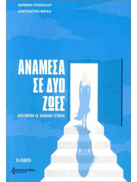 ΑΝΑΜΕΣΑ ΣΕ ΔΥΟ ΖΩΕΣ : ΒΑΣΙΣΜΕΝΟ ΣΕ ΑΛΗΘΙΝΗ ΙΣΤΟΡΙΑ