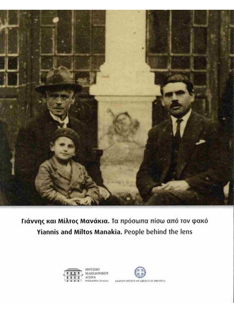 ΓΙΑΝΝΗΣ ΚΑΙ ΜΙΛΤΟΣ ΜΑΝΑΚΙΑ. ΤΑ ΠΡΟΣΩΠΑ ΠΙΣΩ ΑΠΟ ΤΟΝ ΦΑΚΟ : (ΔΙΓΛΩΣΣΗ ΕΚΔΟΣΗ-ΕΛΛΗΝΙΚΑ-ΑΓΓΛΙΚΑ)
