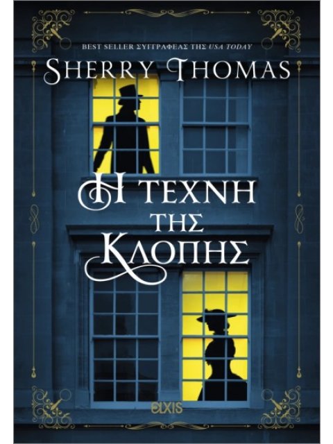 ΛΑΙΔΗ ΣΕΡΛΟΚ 4: Η ΤΕΧΝΗ ΤΗΣ ΚΛΟΠΗΣ